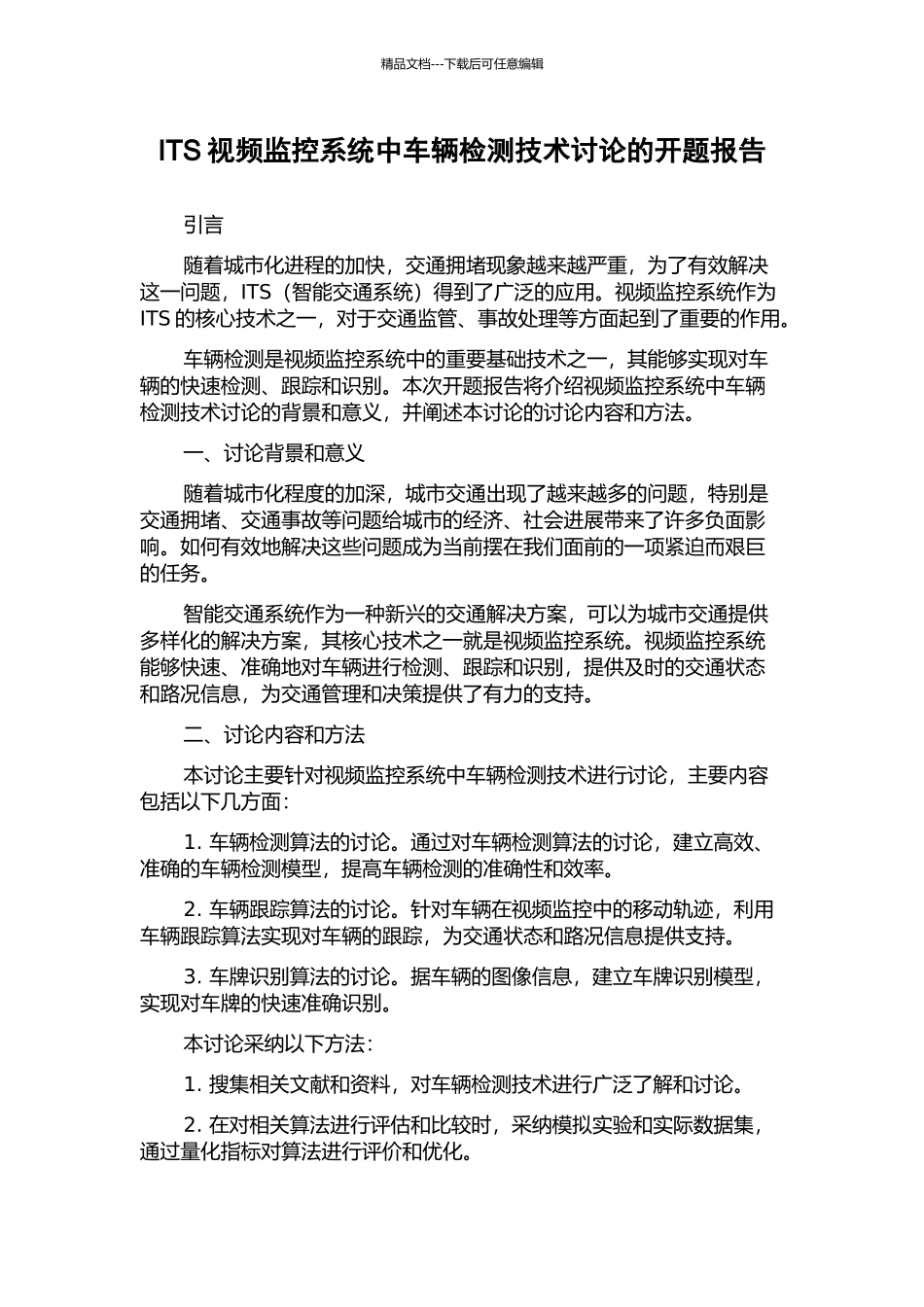 ITS视频监控系统中车辆检测技术研究的开题报告_第1页