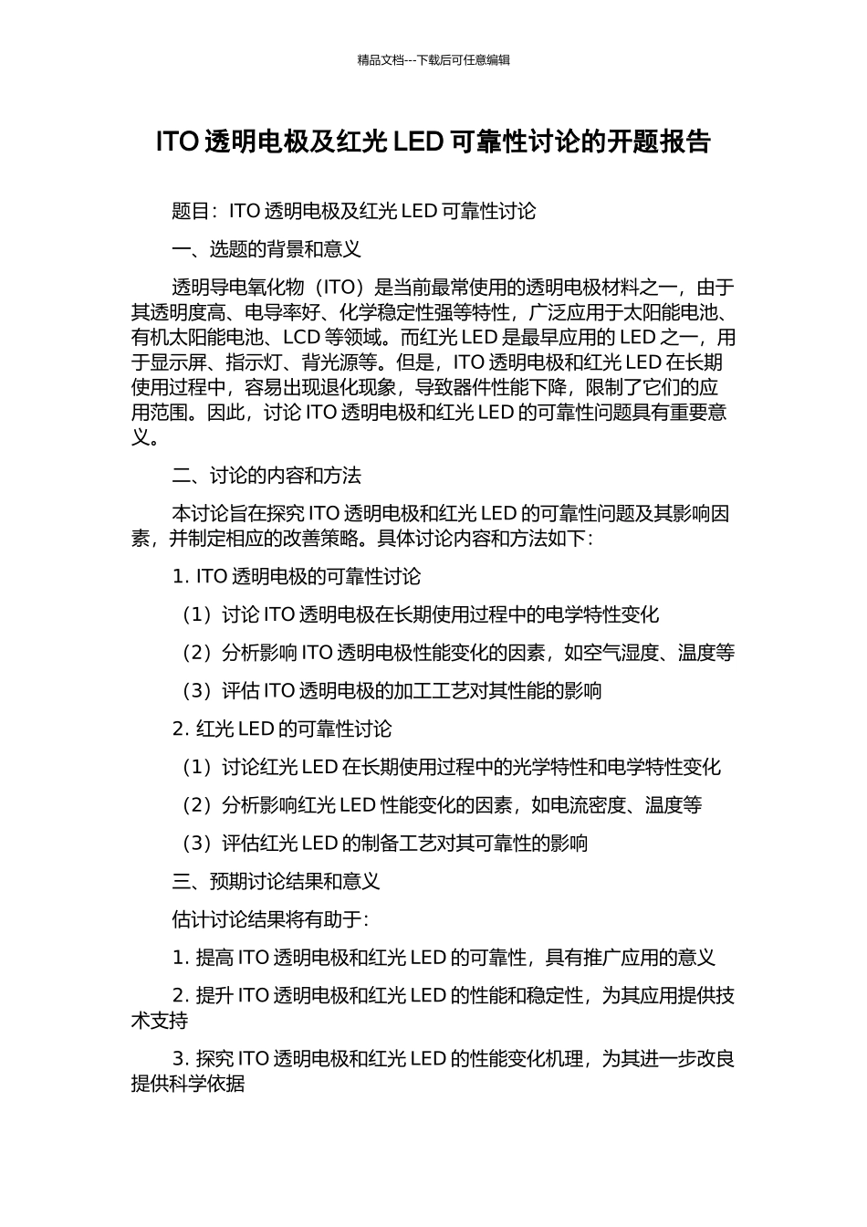 ITO透明电极及红光LED可靠性研究的开题报告_第1页