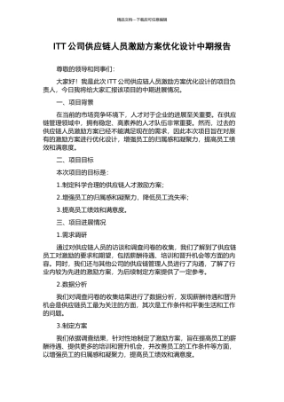 ITT公司供应链人员激励方案优化设计中期报告