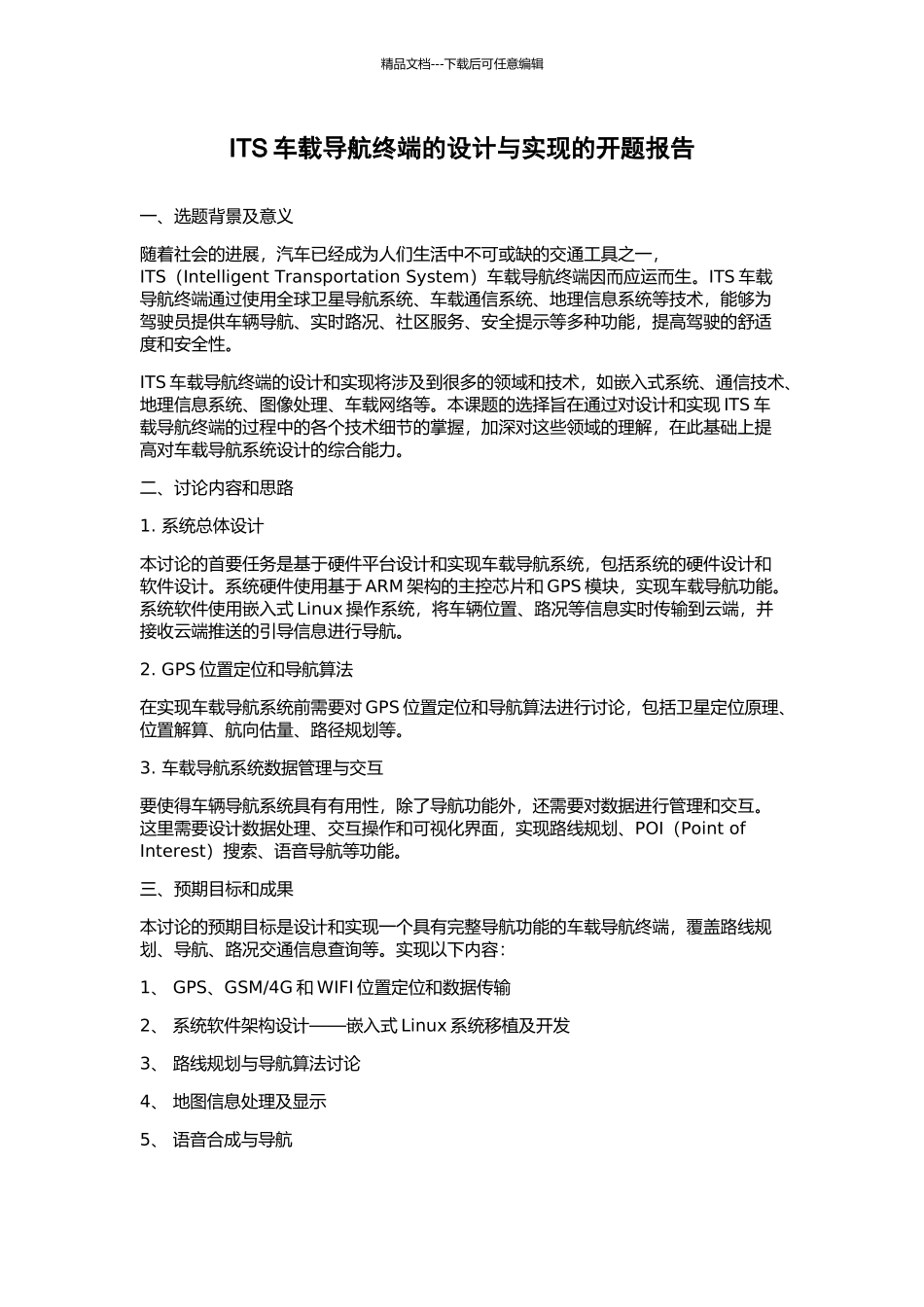 ITS车载导航终端的设计与实现的开题报告_第1页