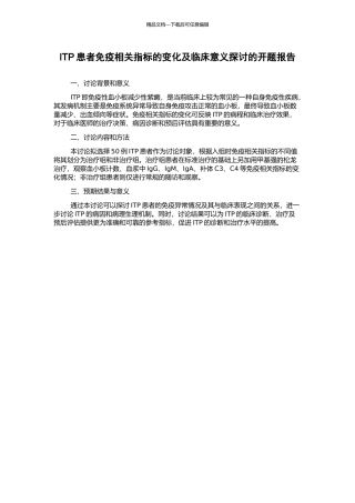 ITP患者免疫相关指标的变化及临床意义探讨的开题报告