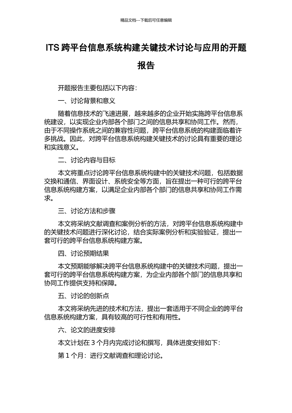 ITS跨平台信息系统构建关键技术研究与应用的开题报告_第1页