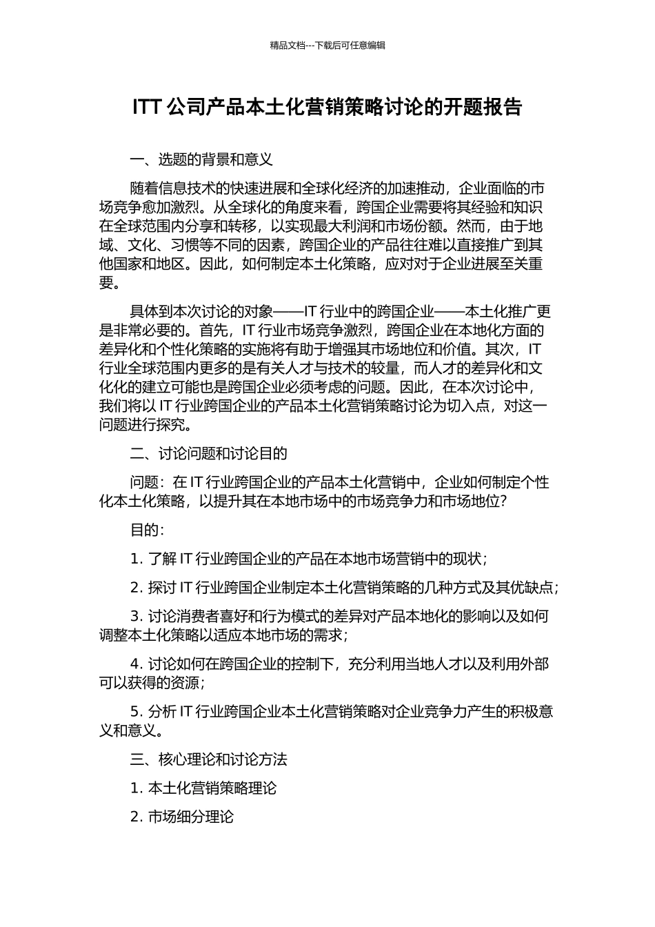 ITT公司产品本土化营销策略研究的开题报告_第1页