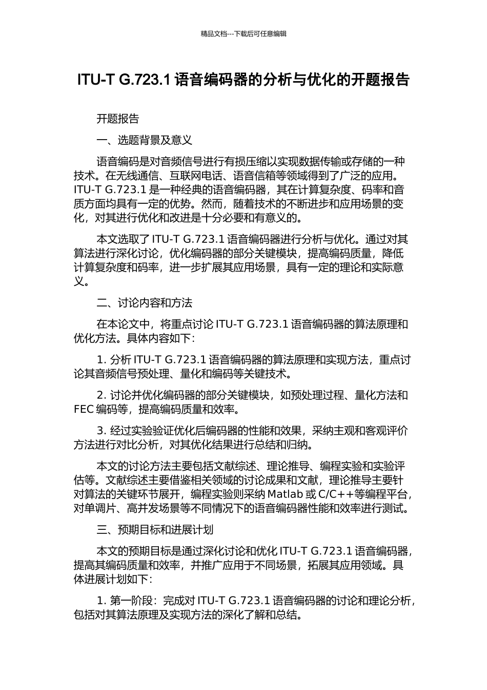 ITU-T-G.723.1语音编码器的分析与优化的开题报告_第1页