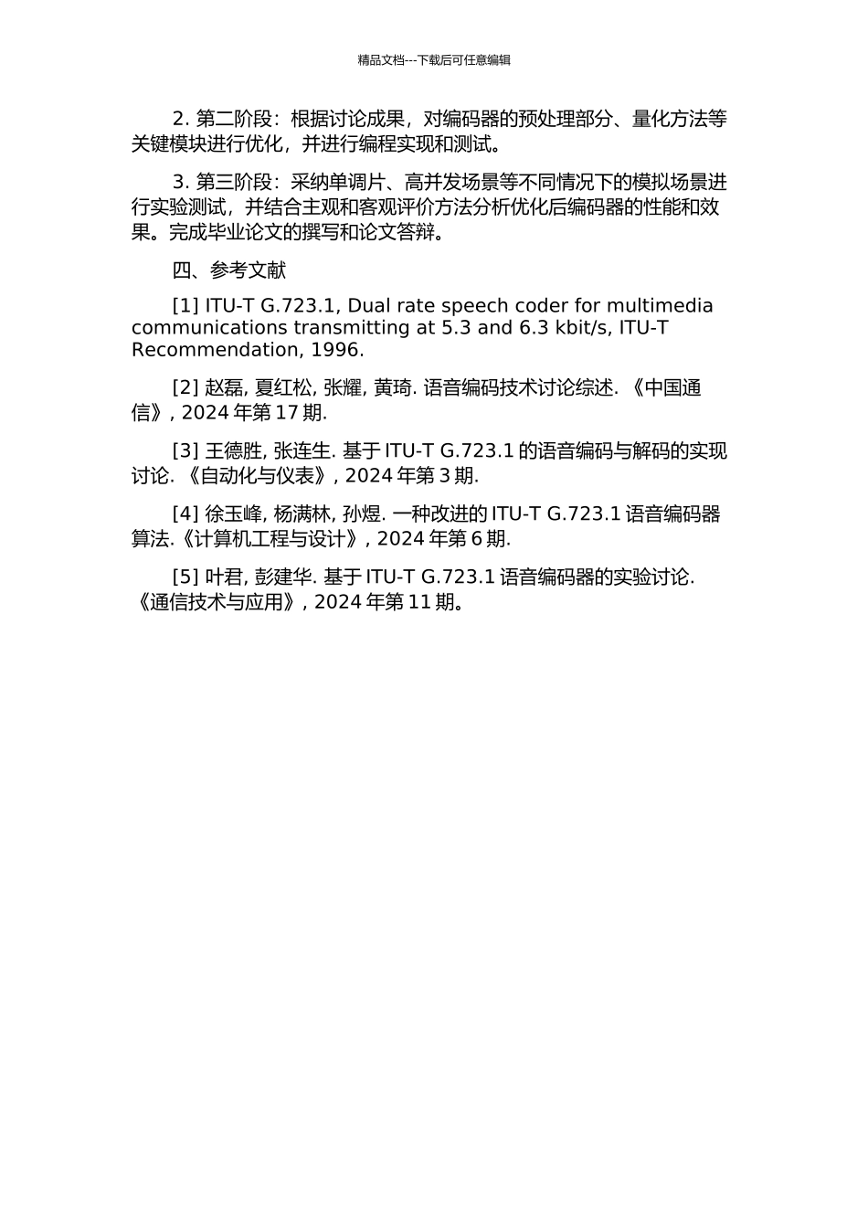 ITU-T-G.723.1语音编码器的分析与优化的开题报告_第2页