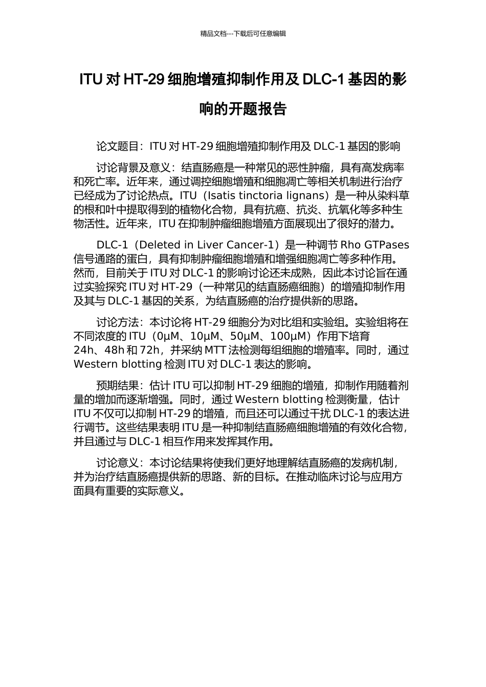 ITU对HT-29细胞增殖抑制作用及DLC-1基因的影响的开题报告_第1页