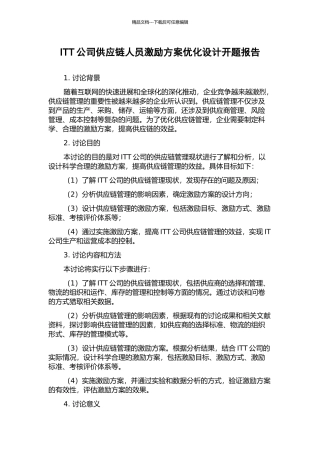 ITT公司供应链人员激励方案优化设计开题报告