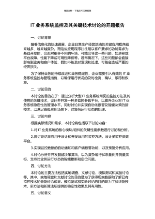IT业务系统监控及其关键技术研究的开题报告