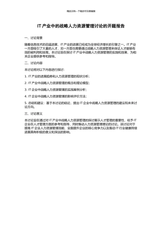 IT产业中的战略人力资源管理研究的开题报告