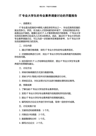 IT专业大学生的专业素质调查研究的开题报告