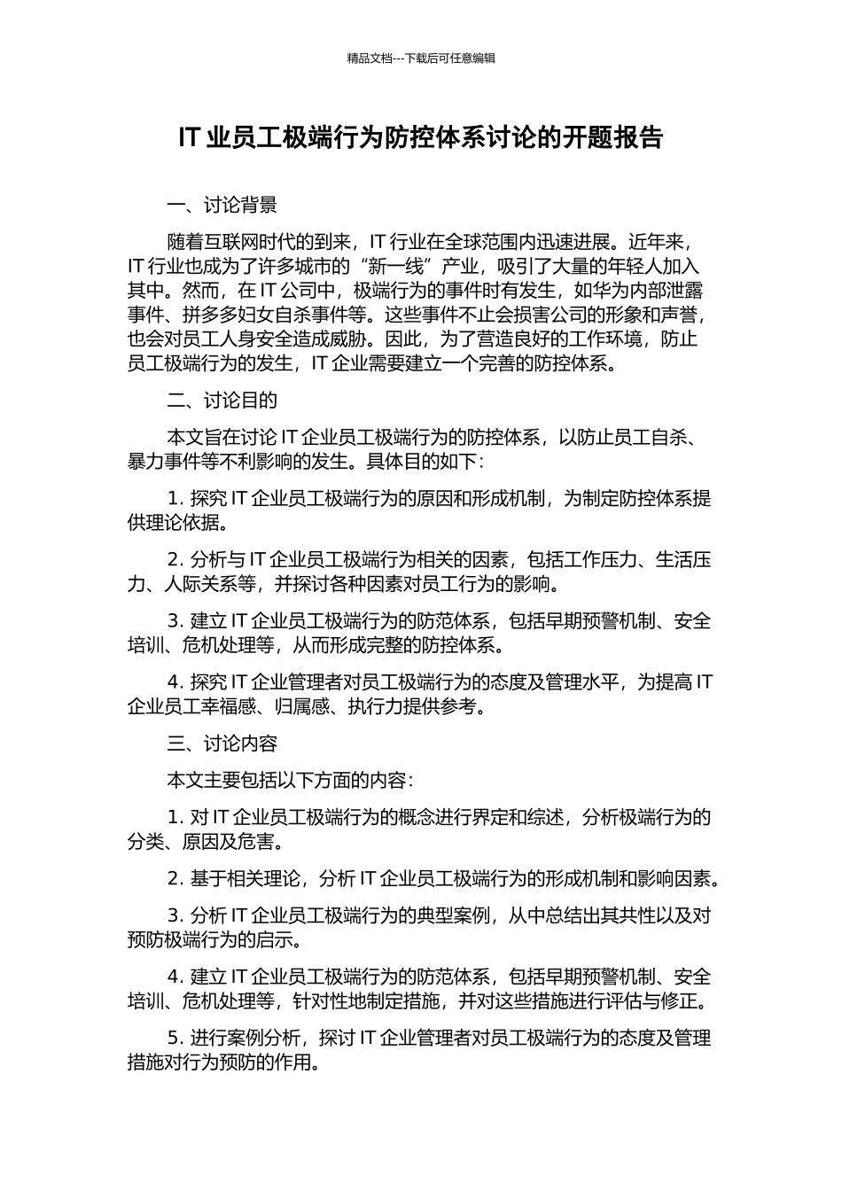 IT业员工极端行为防控体系研究的开题报告_第1页