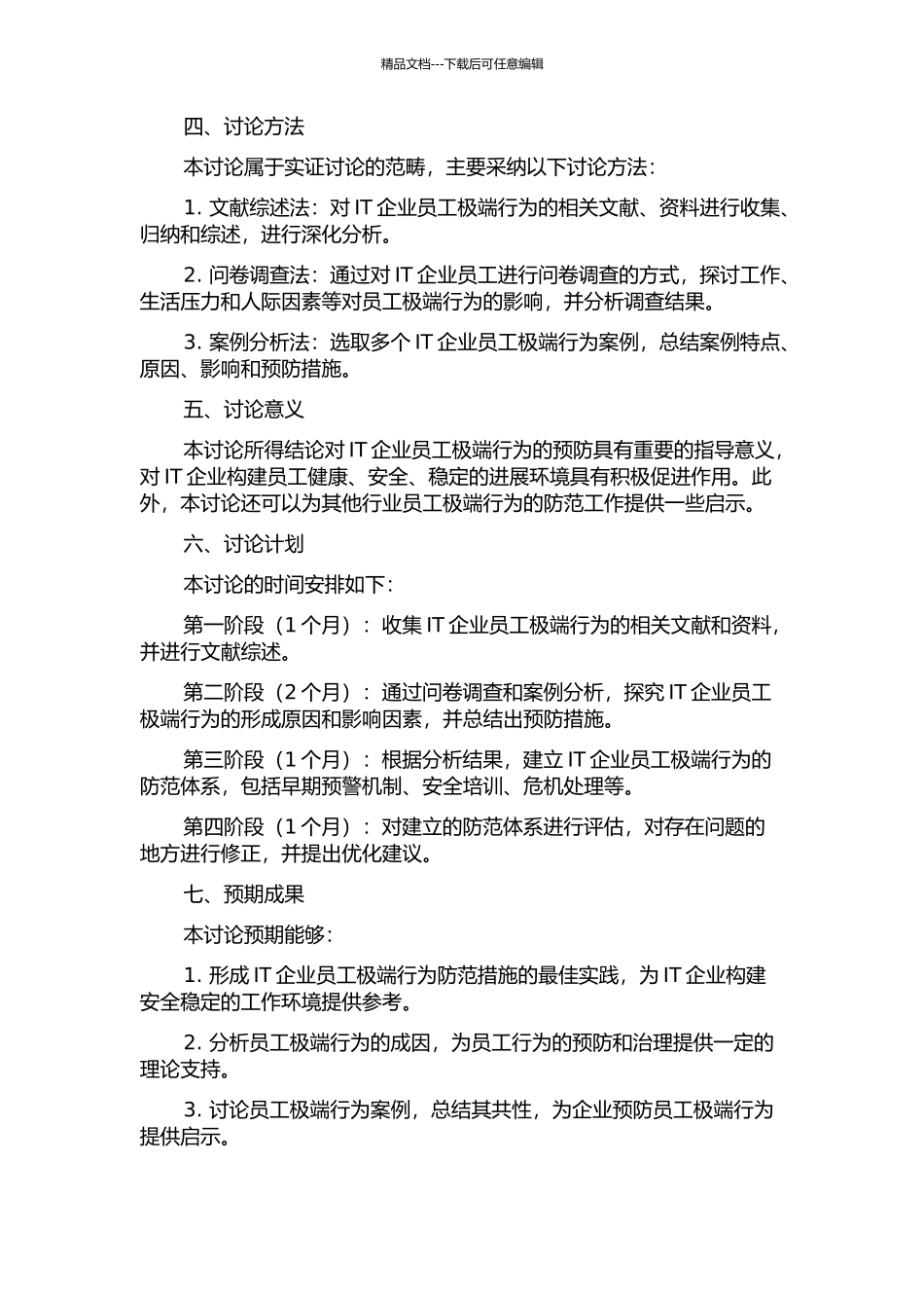 IT业员工极端行为防控体系研究的开题报告_第2页