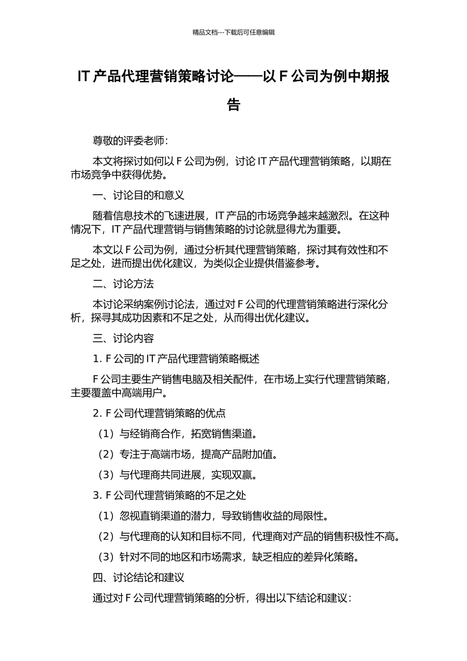 IT产品代理营销策略研究——以F公司为例中期报告_第1页