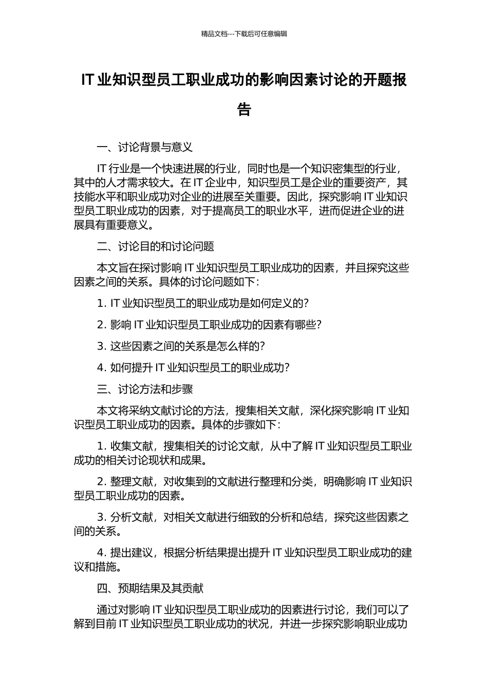 IT业知识型员工职业成功的影响因素研究的开题报告_第1页