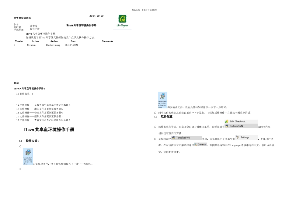 ITsvn共享盘环境操作手册_第1页