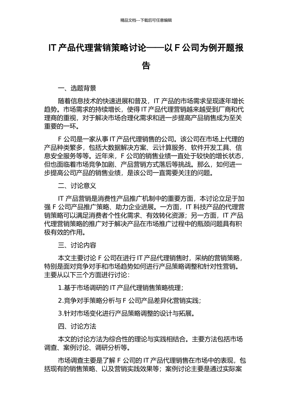 IT产品代理营销策略研究——以F公司为例开题报告_第1页
