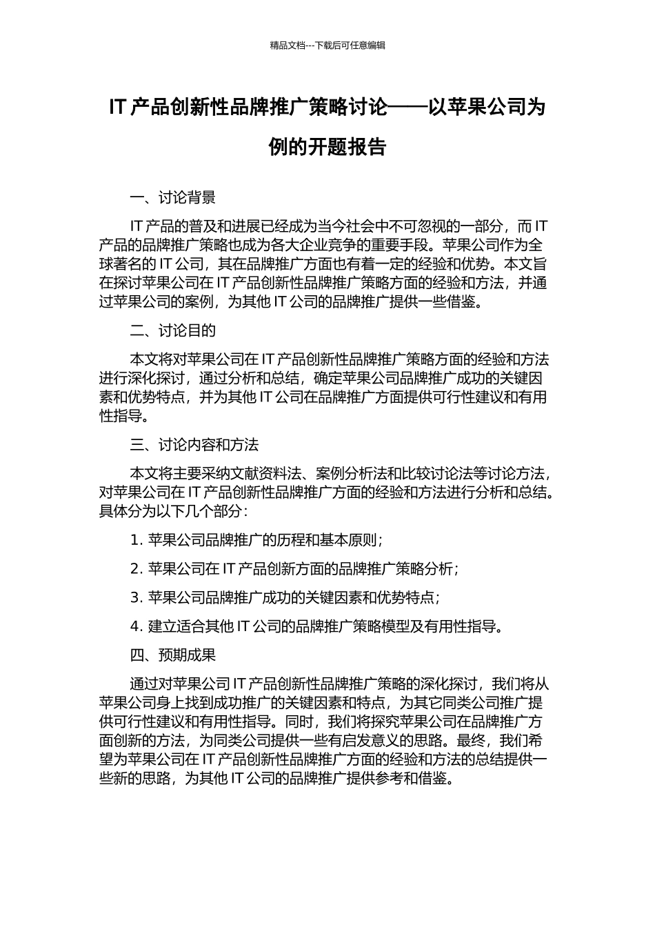 IT产品创新性品牌推广策略研究——以苹果公司为例的开题报告_第1页