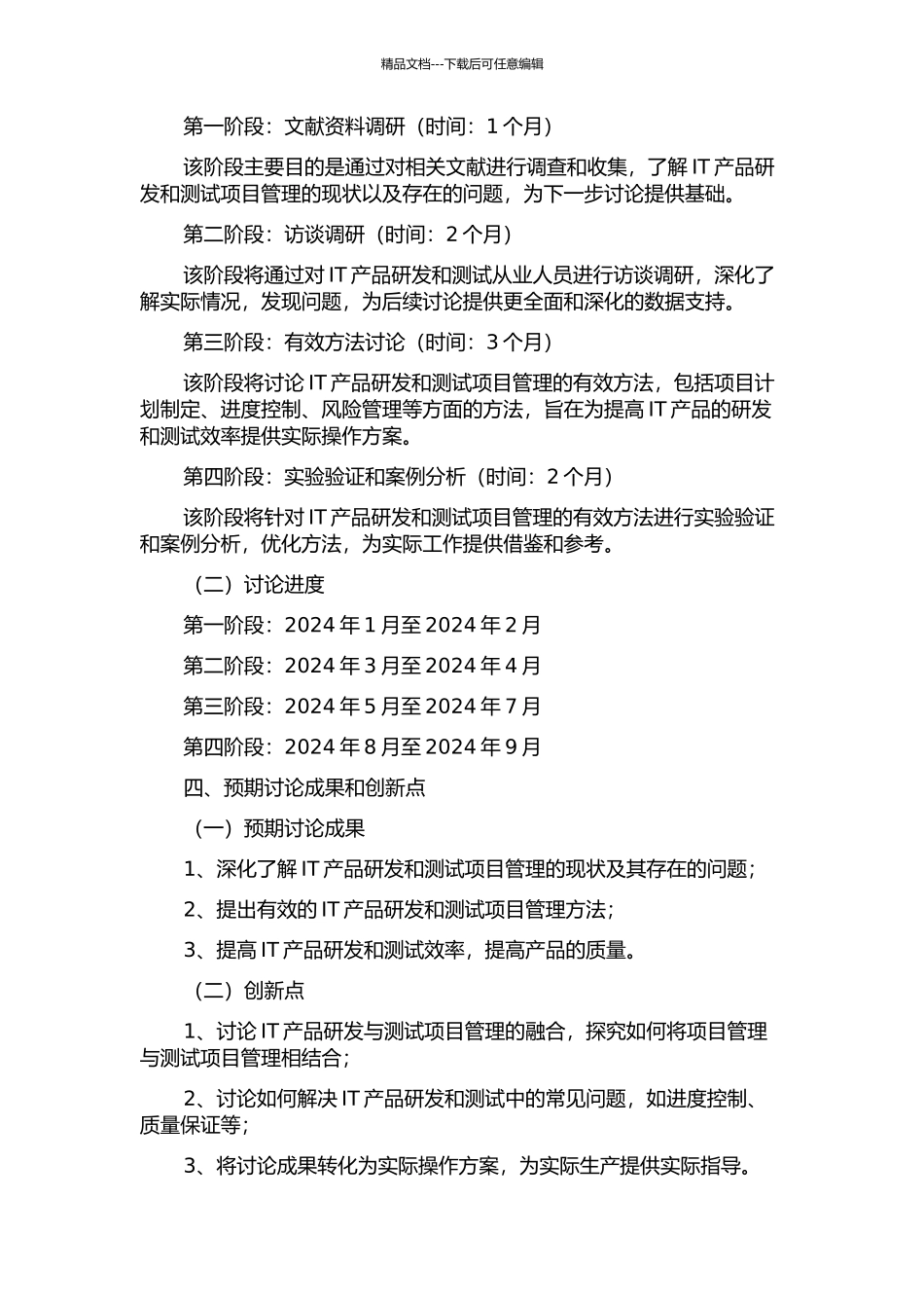 IT产品研发与测试项目管理研究开题报告_第2页