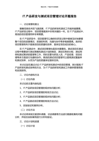 IT产品研发与测试项目管理研究开题报告