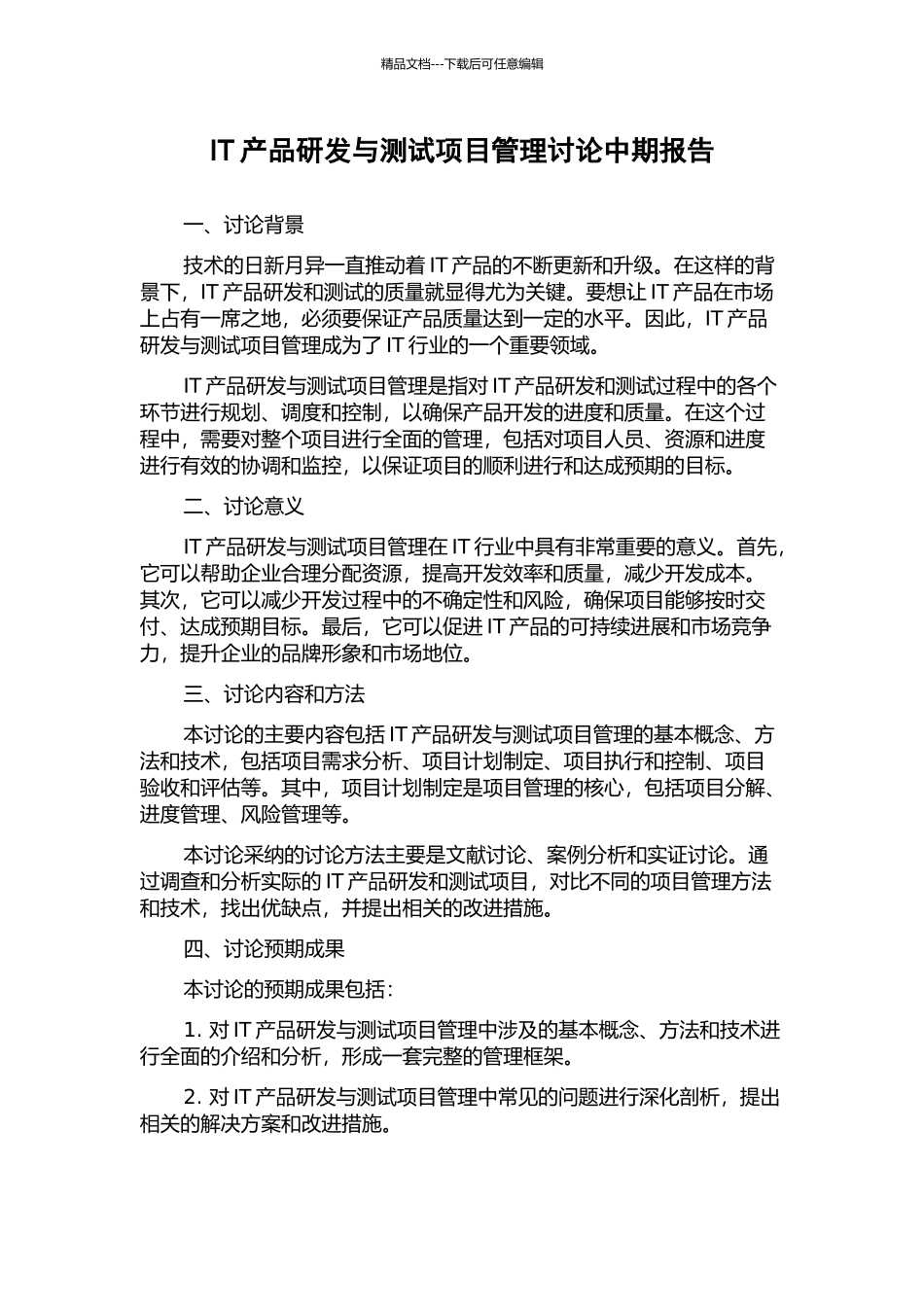 IT产品研发与测试项目管理研究中期报告_第1页