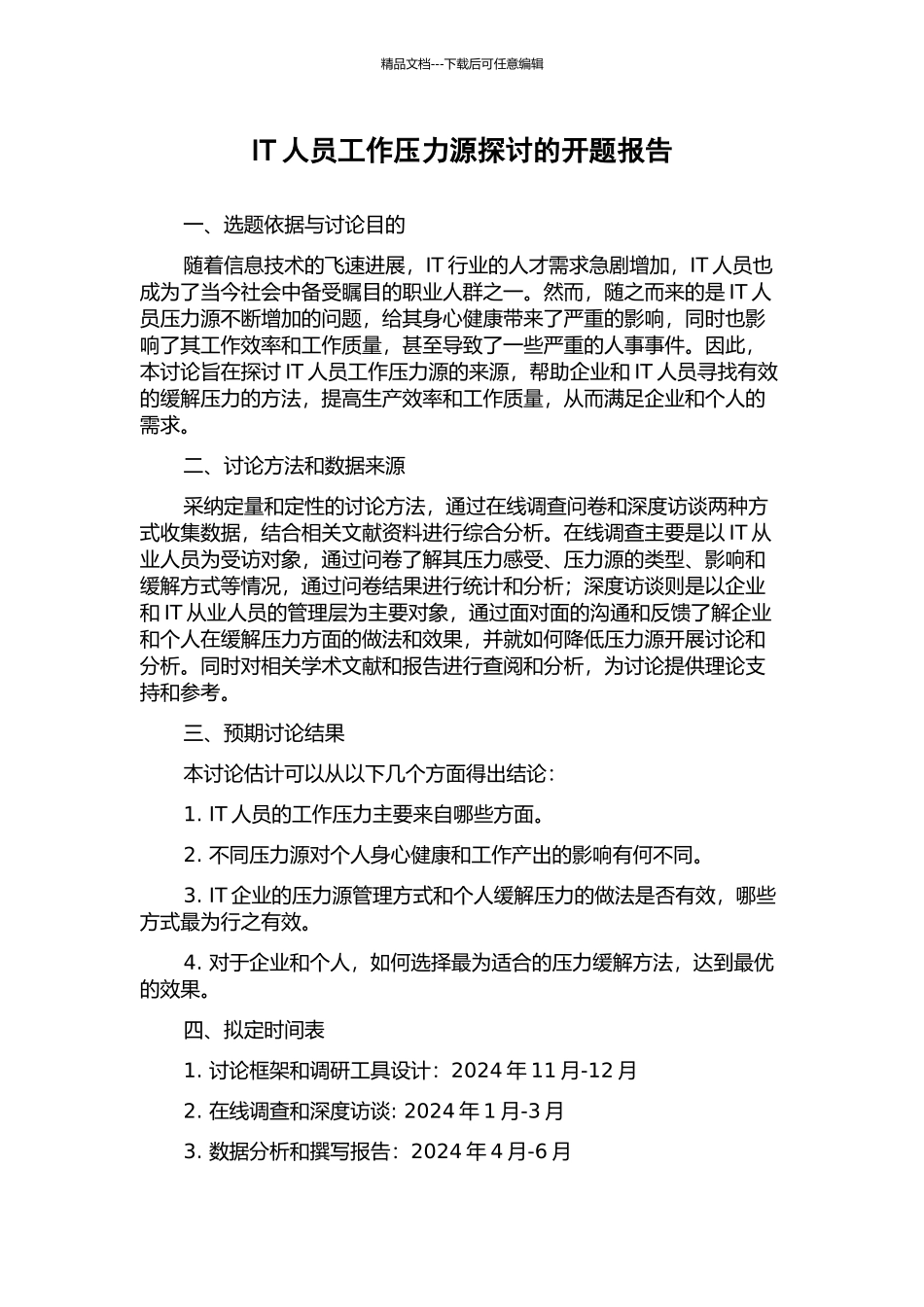 IT人员工作压力源探讨的开题报告_第1页