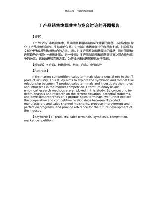 IT产品销售终端共生与竞合研究的开题报告