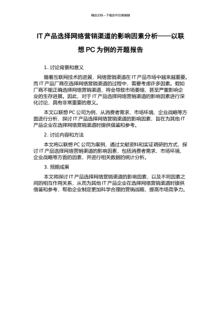 IT产品选择网络营销渠道的影响因素分析——以联想PC为例的开题报告
