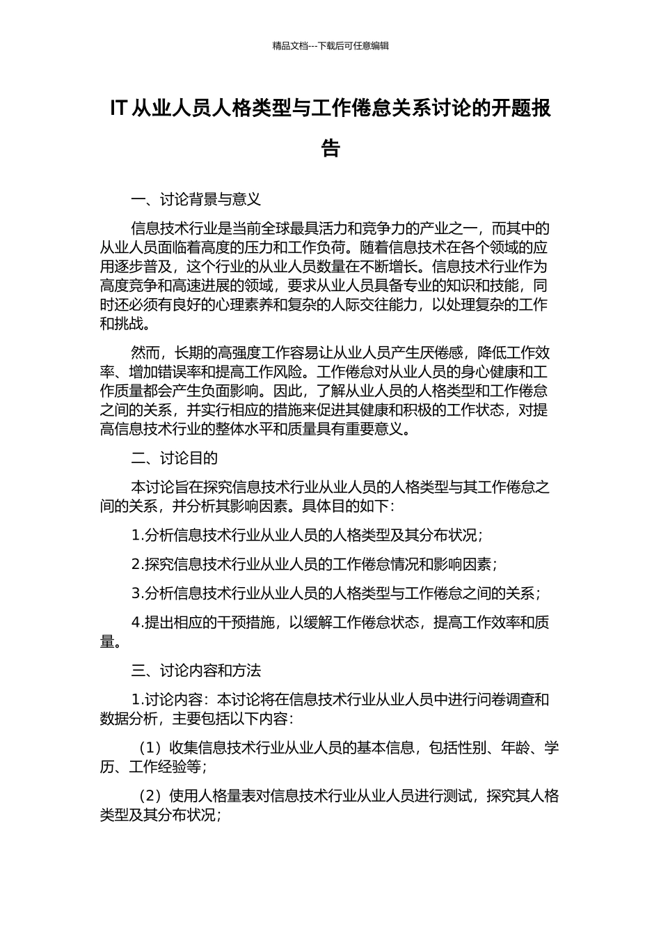 IT从业人员人格类型与工作倦怠关系研究的开题报告_第1页