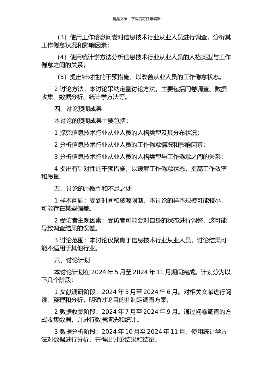 IT从业人员人格类型与工作倦怠关系研究的开题报告_第2页