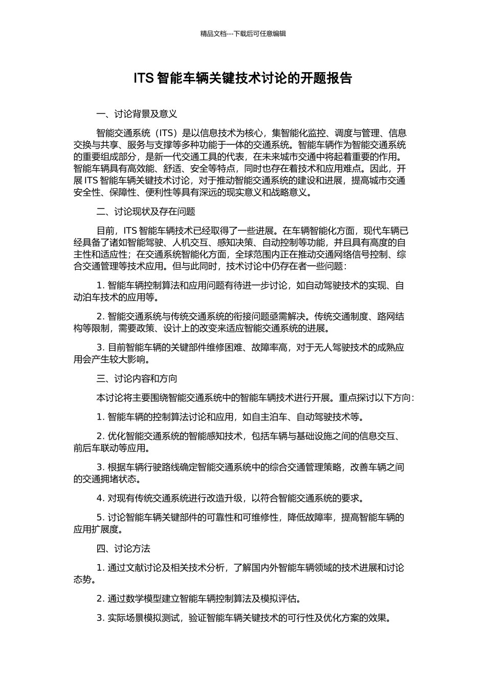 ITS智能车辆关键技术研究的开题报告_第1页