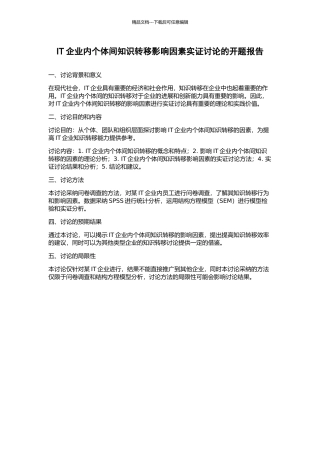 IT企业内个体间知识转移影响因素实证研究的开题报告