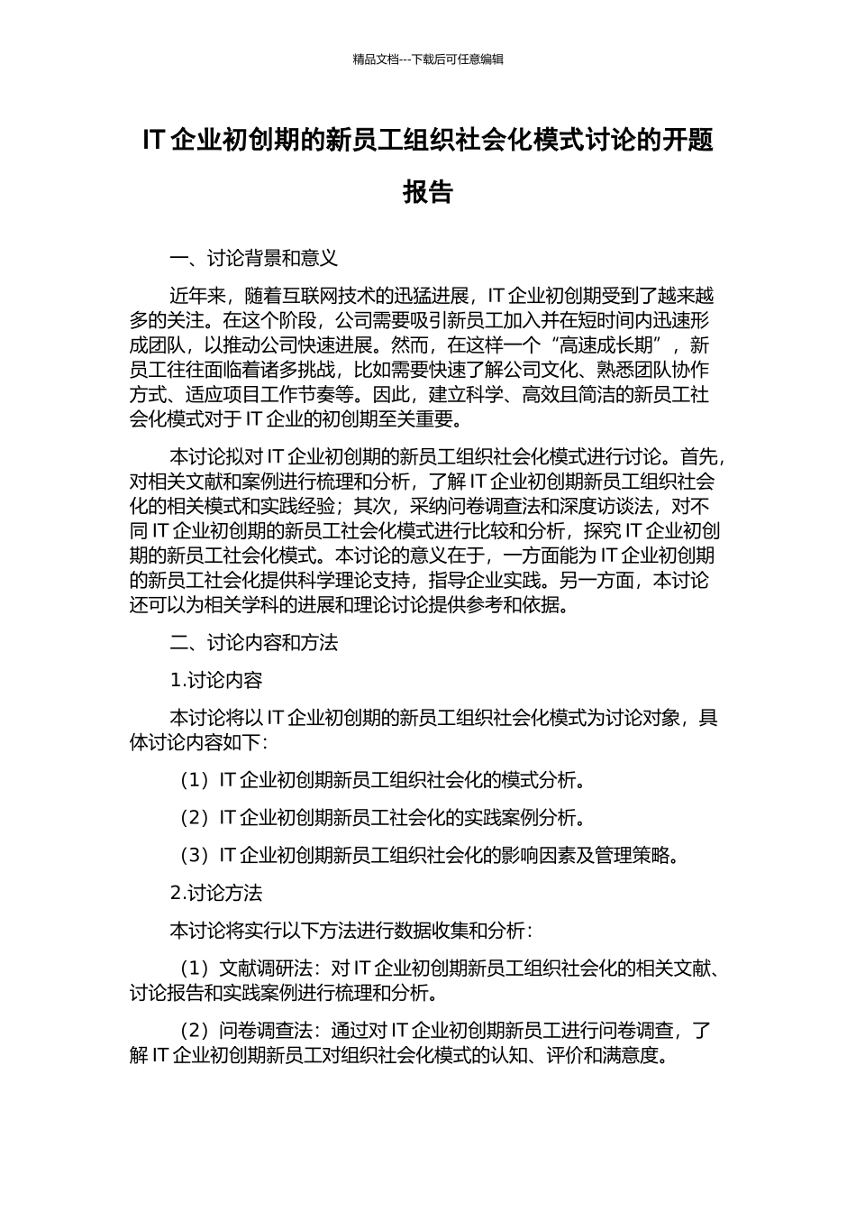 IT企业初创期的新员工组织社会化模式研究的开题报告_第1页