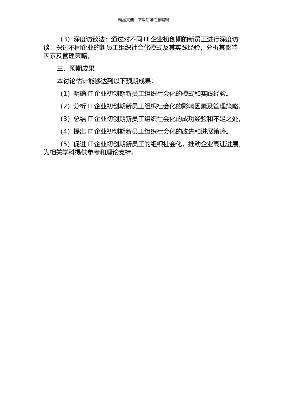 IT企业初创期的新员工组织社会化模式研究的开题报告_第2页