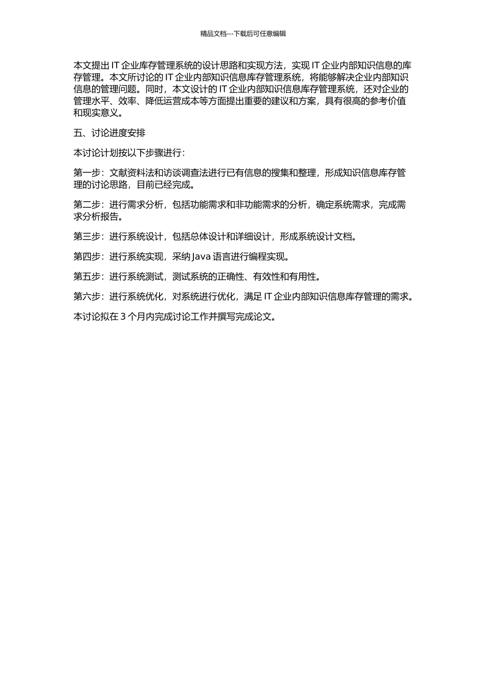 IT企业内部知识信息管理系统——库存管理的开题报告_第2页