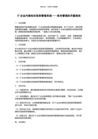 IT企业内部知识信息管理系统——库存管理的开题报告