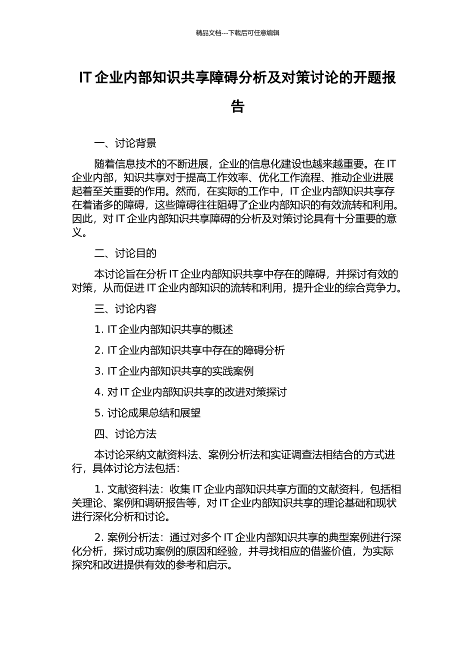 IT企业内部知识共享障碍分析及对策研究的开题报告_第1页