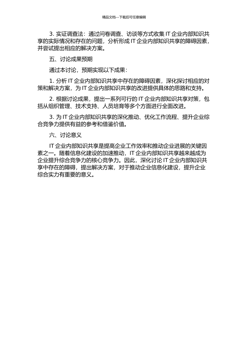 IT企业内部知识共享障碍分析及对策研究的开题报告_第2页