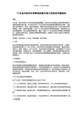 IT企业内知识共享影响因素与能力培育的开题报告