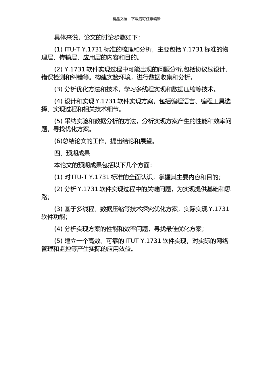ITU-T-Y.1731的软件实现与优化分析的开题报告_第2页