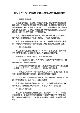 ITU-T-Y.1731的软件实现与优化分析的开题报告