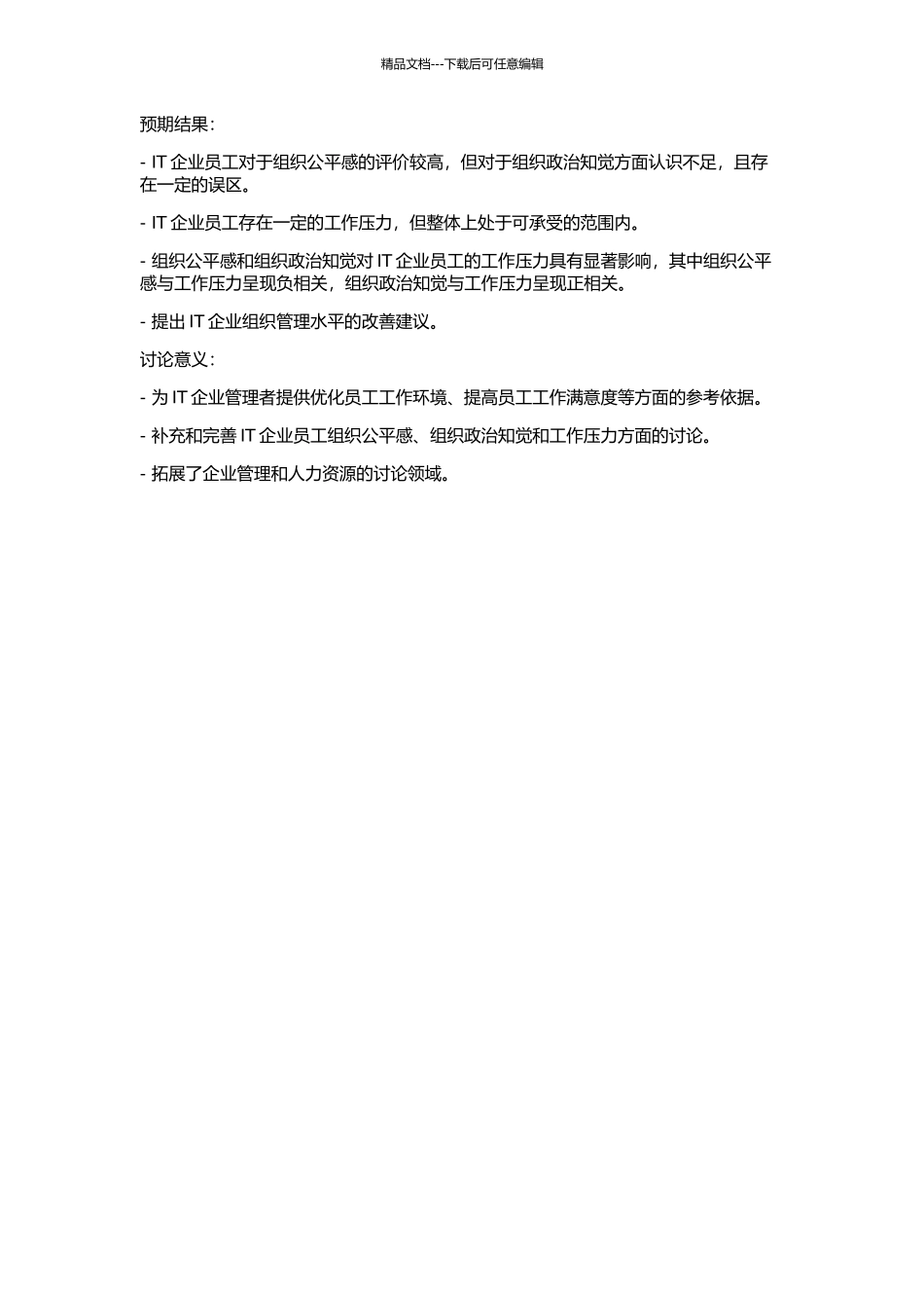 IT企业员工组织公平、组织政治知觉对压力的影响研究的开题报告_第2页