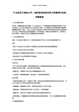 IT企业员工组织公平、组织政治知觉对压力的影响研究的开题报告