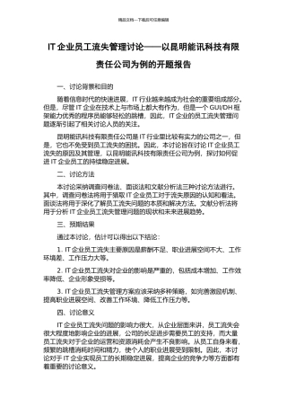 IT企业员工流失管理研究——以昆明能讯科技有限责任公司为例的开题报告