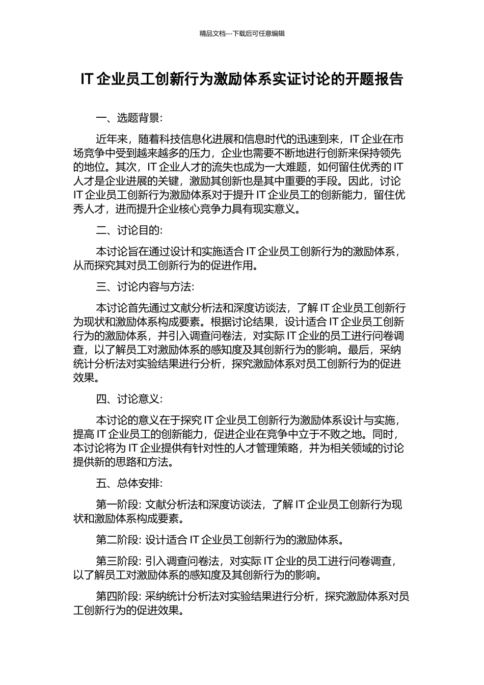 IT企业员工创新行为激励体系实证研究的开题报告_第1页