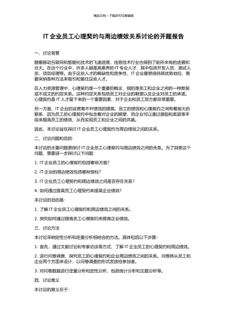 IT企业员工心理契约与周边绩效关系研究的开题报告