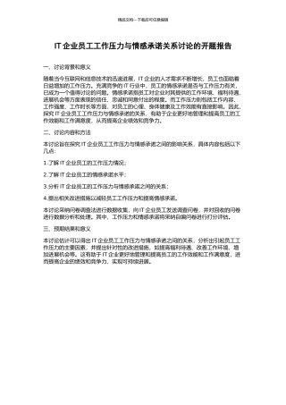 IT企业员工工作压力与情感承诺关系研究的开题报告