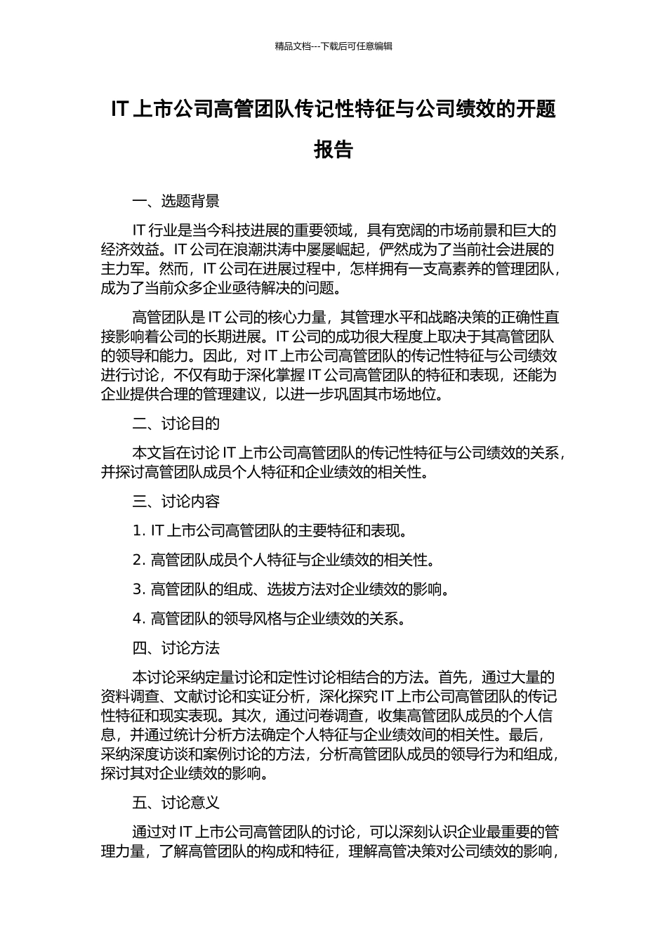 IT上市公司高管团队传记性特征与公司绩效的开题报告_第1页