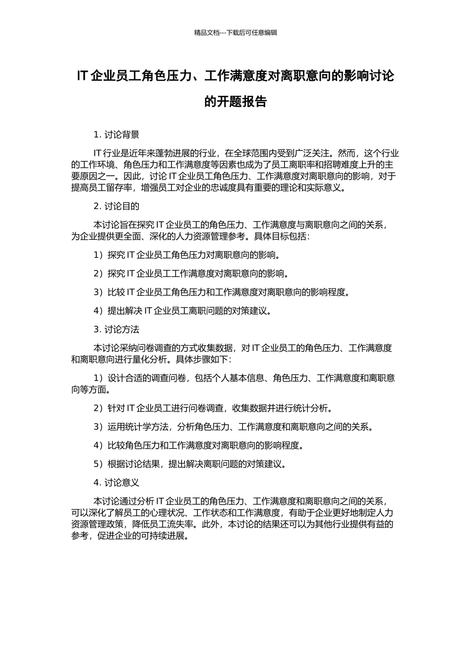 IT企业员工角色压力、工作满意度对离职意向的影响研究的开题报告_第1页