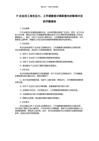 IT企业员工角色压力、工作满意度对离职意向的影响研究的开题报告