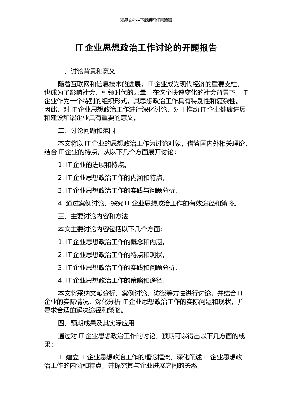IT企业思想政治工作研究的开题报告_第1页